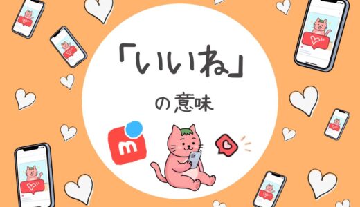 メルカリの「いいね」の理由【10個のコツで売れる確率UP】