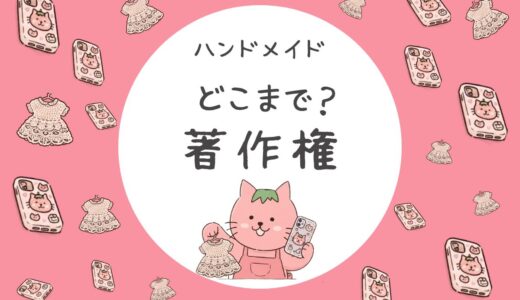 ハンドメイド「どこまで著作権侵害になる？」iPhoneと人形の違い