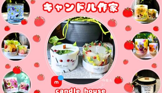 メルカリ キャンドル作家【candle house】全品検索