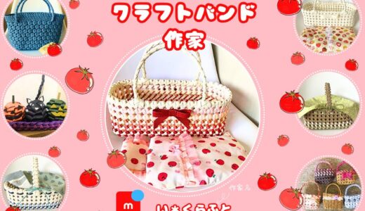 メルカリ クラフトバンド作家【い＊くらふと】全品検索