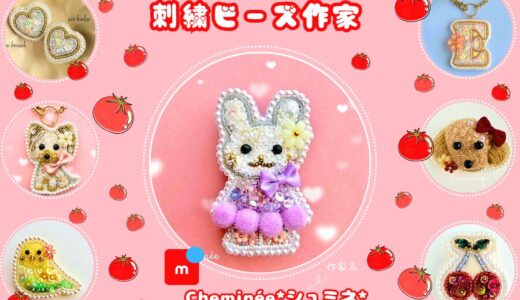 メルカリ刺繍ビーズ作家【Cheminée*シュミネ*】全品検索