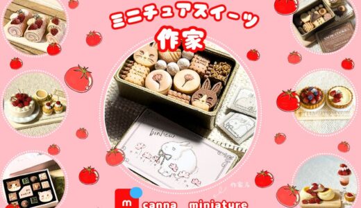 メルカリミニチュアスイーツ作家【canna_miniature】全品検索