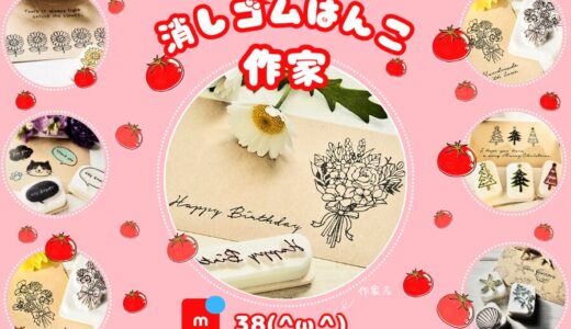 メルカリ消しゴムはんこ作家【38(^ω^)】全品検索