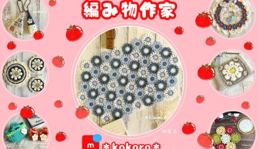 メルカリ編みもの作家【＊kokoro＊】全品検索