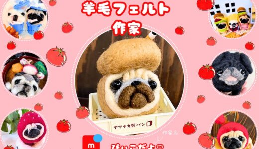 メルカリ羊毛フェルト作家【ぴぃこだよ♡】全品検索