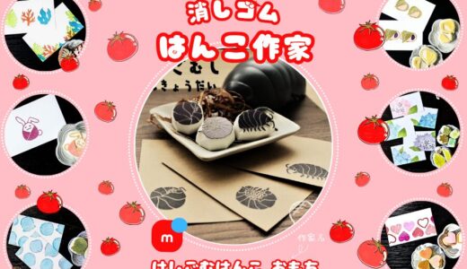 メルカリ消しゴムはんこ作家【けしごむはんこ　おもち】全作品検索