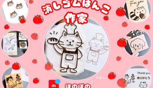 メルカリ消しゴムはんこ作家【ほのぼの】全品検索