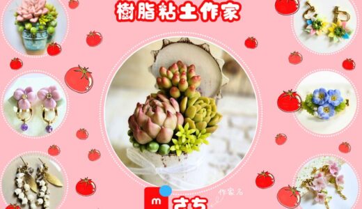 メルカリ樹脂粘土の作家【さち】全品検索
