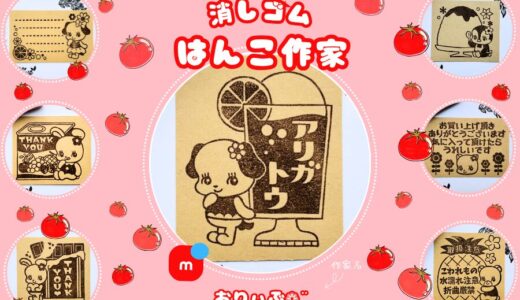 メルカリ消しゴムはんこ作家【おりぃぶ❁¨̮】全品検索