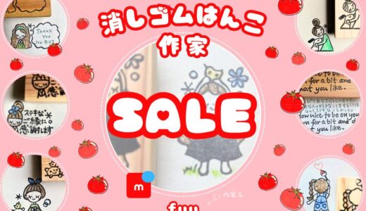メルカリ消しゴムはんこ作家【fuu】セール品検索