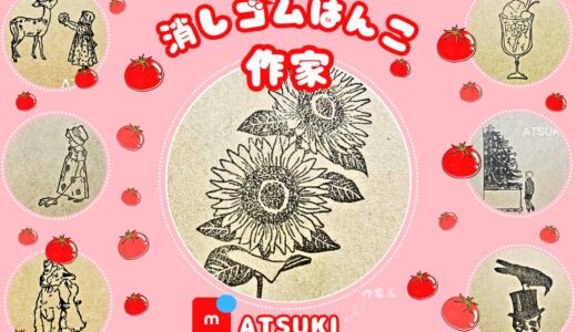 メルカリ消しゴムはんこ作家【ATSUKI】全品検索