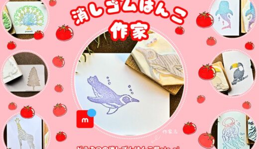 メルカリ消しゴムはんこ作家【どうぶつの消しゴムはんこ屋ola.ai.】全品検索