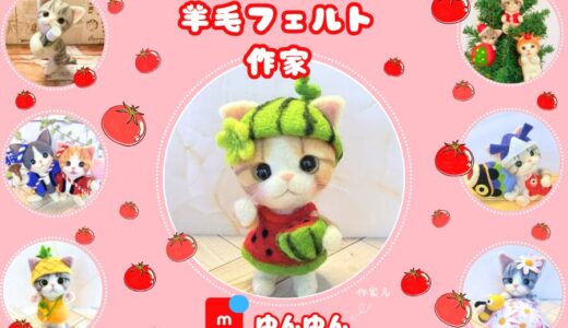 メルカリ羊毛フェルト作家【ゆんゆん】全品検索
