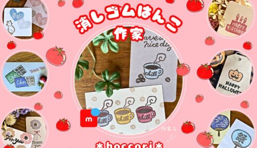 メルカリ 消しゴムはんこ作家【＊hoccori＊】全品検索
