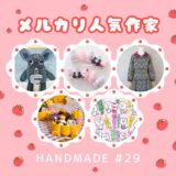 ハンドメイド人気作家【メルカリ人気商品】#29