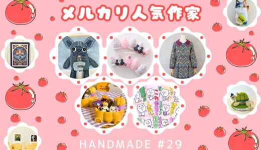 ハンドメイド人気作家【メルカリ人気商品】#29