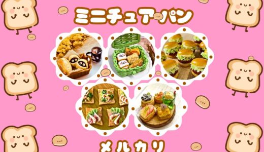 ★ミニチュアパン人気作家★7選｜メルカリハンドメイド