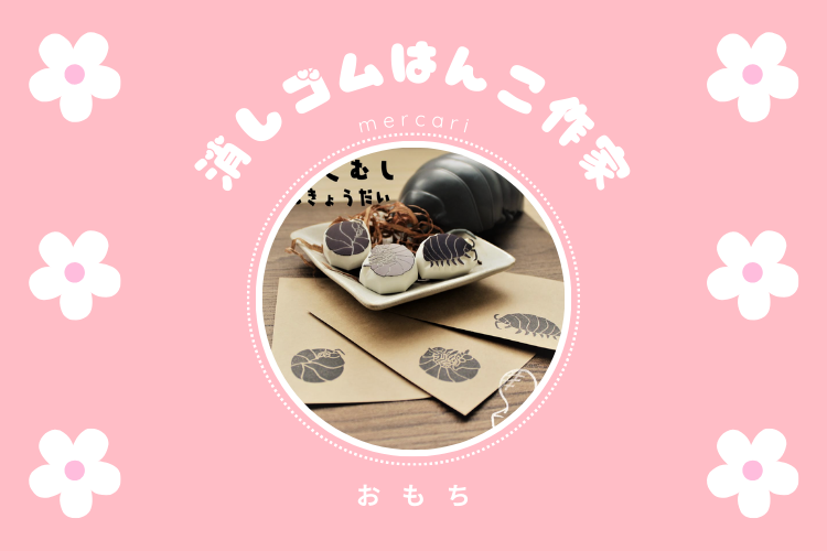 おもち｜メルカリで人気★消しゴムはんこ作家★作品集