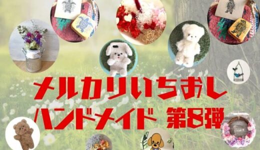 ハンドメイド人気作家【メルカリ人気商品】第8弾