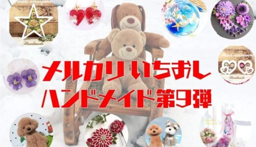 ハンドメイド人気作家【メルカリ人気商品】第9弾