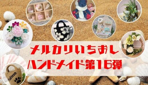 ハンドメイド人気作家【メルカリ人気商品】第16弾
