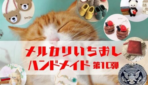 ハンドメイド人気作家【メルカリ人気商品】第10弾