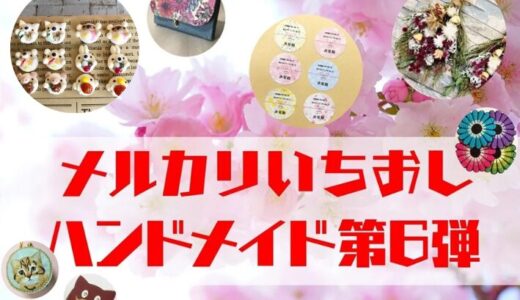 ハンドメイド人気作家【メルカリ人気商品】第6弾