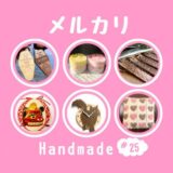 ハンドメイド人気作家【メルカリ人気商品】#25