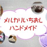 ハンドメイド人気作家【メルカリ人気商品】第1弾