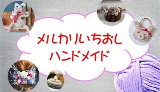 ハンドメイド人気作家【メルカリ人気商品】第1弾