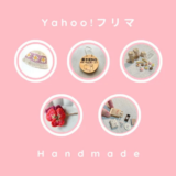 ハンドメイド人気作家【ヤフーフリマ人気商品】#3