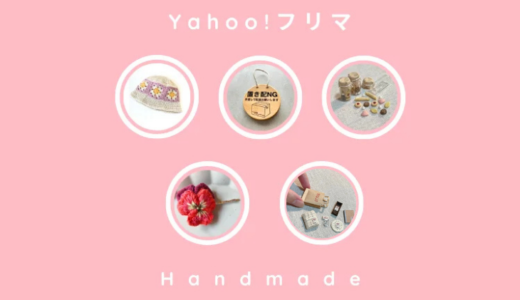 ハンドメイド人気作家【ヤフーフリマ人気商品】#3