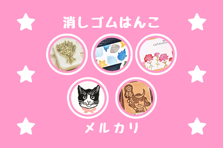 ★消しゴムはんこ人気作家★18選｜メルカリハンドメイド