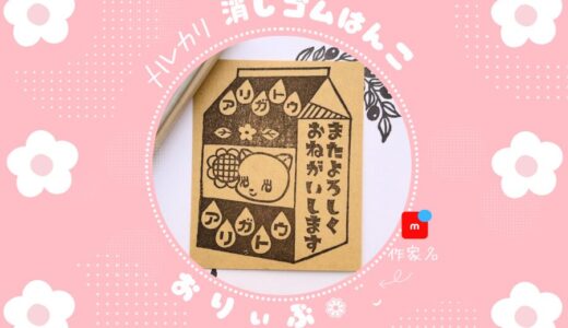 おりぃぶ❁¨̮｜メルカリで人気★消しゴムはんこ作家★作品集