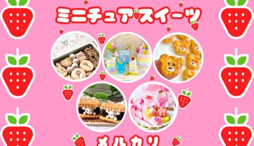 ミニチュアスイーツ人気作家★10選｜メルカリハンドメイド