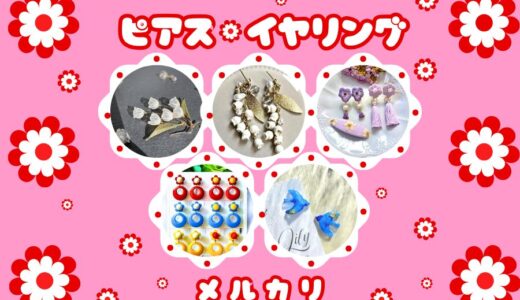 ★ピアス人気作家★8選｜メルカリハンドメイド