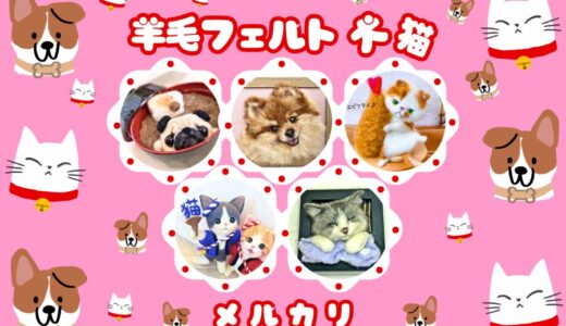 羊毛フェルト【犬･猫】作家9選｜メルカリハンドメイド