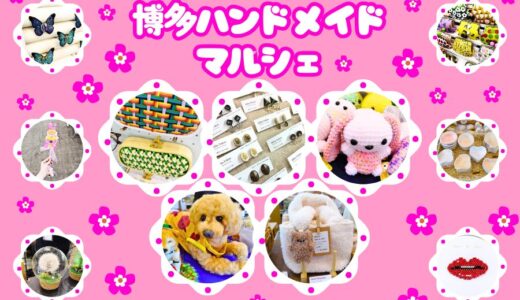 【博多ハンドメイドマルシェ2025】行ってきたよ！