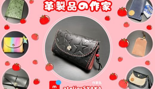 メルカリ革作家【atelierSYAKA】全作品検索