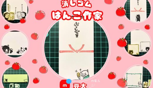 メルカリ消しゴムはんこ作家【豆太】全作品検索