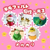 【個性が光る】羊毛フェルト作家11選メルカリハンドメイド