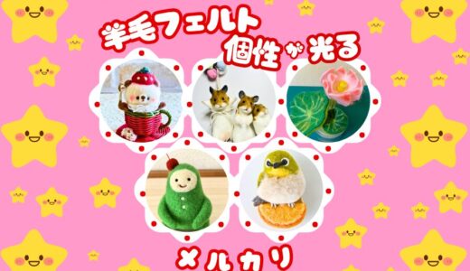 【個性が光る】羊毛フェルト作家11選メルカリハンドメイド