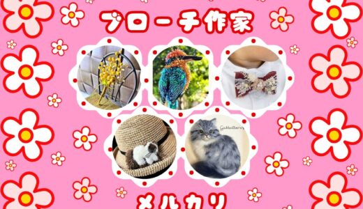 ★人気ブローチ作家★12選｜メルカリハンドメイド