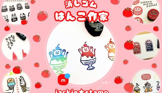 メルカリ消しゴムはんこ作家【jackie★stamp】全品検索