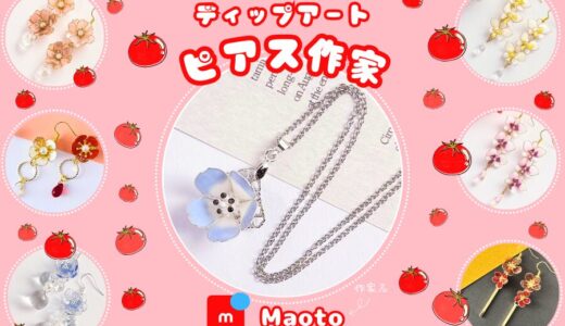 メルカリ・デップアートのピアス作家【Maoto】全品検索
