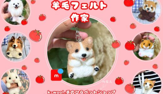 メルカリ羊毛フェルト作家【k-wool。手のひらペットショップ】全品検索