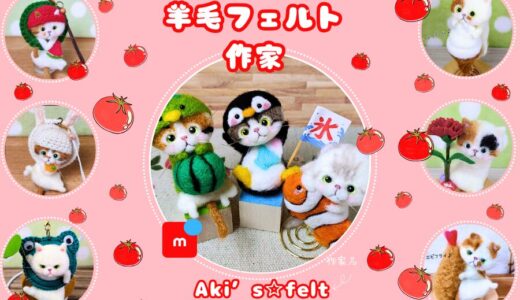 メルカリ羊毛フェルト作家【Aki’s☆felt】全品検索