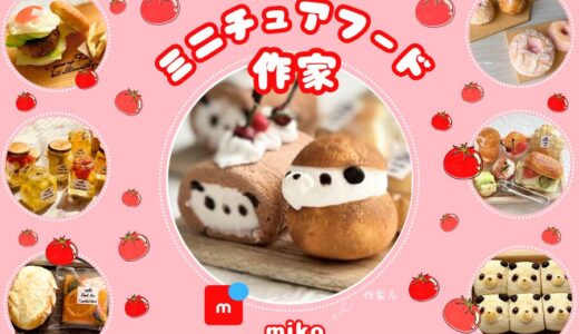 メルカリ・ミニチュアフード作家【miko】全品検索