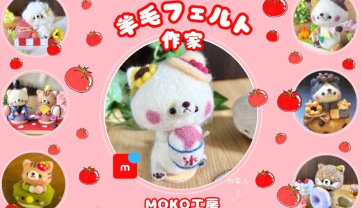 メルカリの羊毛フェルト作家【MOKO工房】全品検索