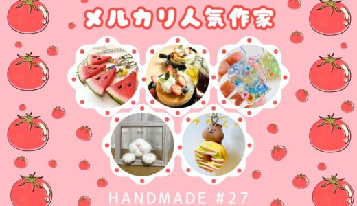 ハンドメイド人気作家【メルカリ人気商品】#27